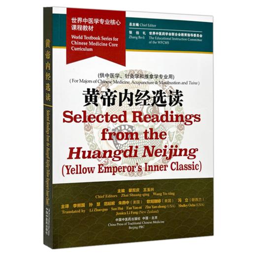 黄帝内经选读（英文版）霍双庆 王玉兴 主编 世界中医学专业核心课程教材 供中医学 针灸学和推拿学专业用 中国中医药出版社 商品图1
