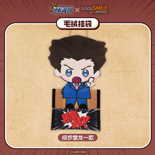 【GSC现货】逆转裁判 毛绒挂袋 成步堂龙一款/御剑怜侍款 GSM 商品图1