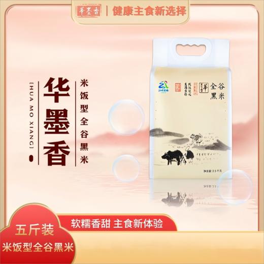 【武汉】华墨香米饭型全谷黑米2.5kg 商品图0