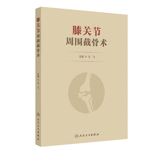 膝关节周围截骨术 王飞 主编 详细阐述了各类术式的历史 手术适应证和禁忌证 术前评估与规划 术后康复及临床效果等人民卫生出版社 商品图1