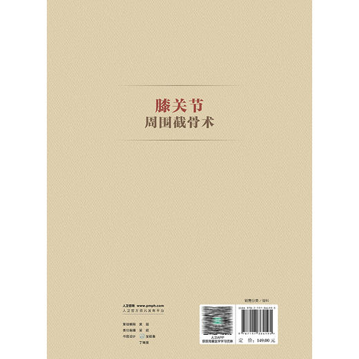 膝关节周围截骨术 王飞 主编 详细阐述了各类术式的历史 手术适应证和禁忌证 术前评估与规划 术后康复及临床效果等人民卫生出版社 商品图2