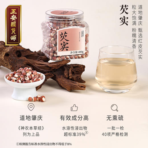 正安 肇庆红皮芡实 粒大饱满粉糯清香优质原材 脾胃湿气汤方办公室茶饮芡实米煲汤食材家庭粥羹 芡实400g/罐 商品图1