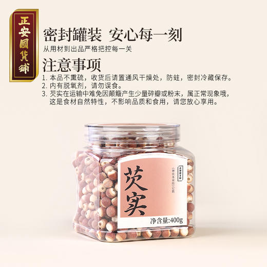 正安 肇庆红皮芡实 粒大饱满粉糯清香优质原材 脾胃湿气汤方办公室茶饮芡实米煲汤食材家庭粥羹 芡实400g/罐 商品图14