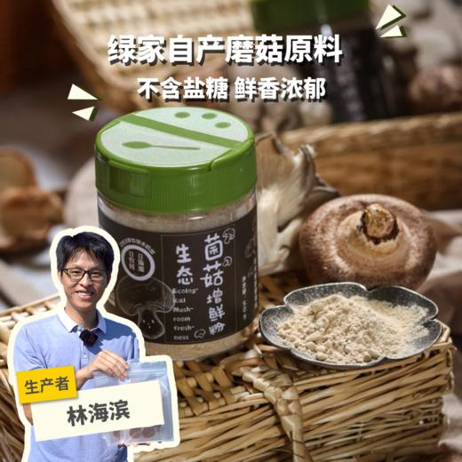 生态菌菇增鲜粉 | 绿家自产 * Organic tea shitake | Self-production 商品图0