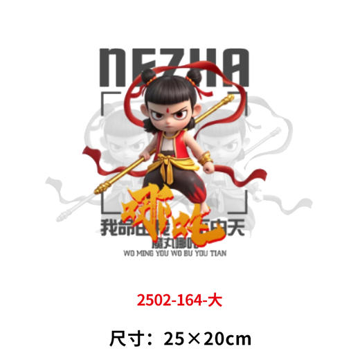 哪吒敖丙系列烫画印花贴新款DIY做衣服热转印电熨斗烫画贴 商品图0