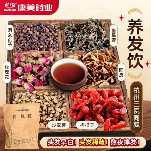 养发饮【杭州三院同款】 康美酒女贞子/墨旱莲/玫瑰花/陈皮/炒麦芽/枸杞子18g/剂 商品图0