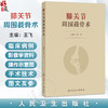 膝关节周围截骨术 王飞 主编 详细阐述了各类术式的历史 手术适应证和禁忌证 术前评估与规划 术后康复及临床效果等人民卫生出版社 商品缩略图0