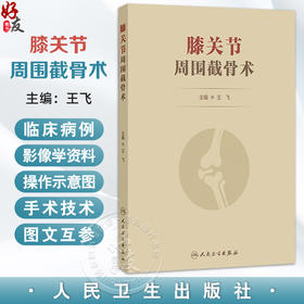 膝关节周围截骨术 王飞 主编 详细阐述了各类术式的历史 手术适应证和禁忌证 术前评估与规划 术后康复及临床效果等人民卫生出版社