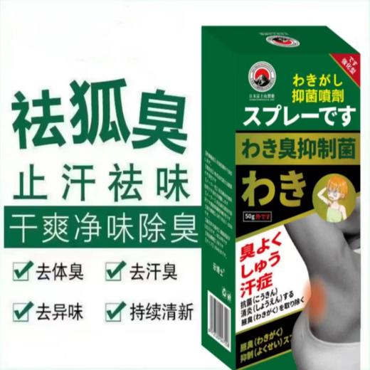 热卖中！！【古法配方喷一喷，腋下清爽无异味】日本富士山制药狐臭喷剂腋下除臭去狐臭 古法草本 除异味清爽持久净味留香男女通用 商品图1