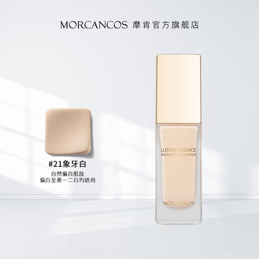 摩肯 琉金持光粉底液 21号 30ml 商品图1