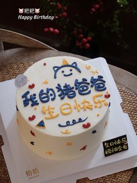 「我的“猪爸爸”生日快乐」手绘文字·100%动物奶油（附图6寸·提前6小时预订）