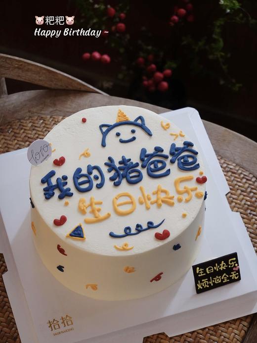 「我的“猪爸爸”生日快乐」手绘文字·100%动物奶油（附图6寸·提前6小时预订） 商品图0