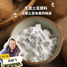 生态土豆淀粉 | 合作生产*Eco-Potato Starch| Partner Production