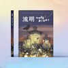 《流明：谁把星星藏了起来？》 商品缩略图1
