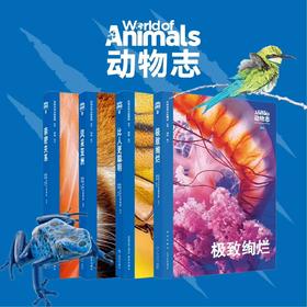动物志·第二辑《亲密关系》《风采亚洲》《比人更聪明》《极致绚烂》纸上动物世界 万物有灵 生生不息  读库