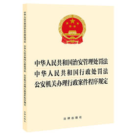 【赠：新旧对照表电子版 联系客服】【三合一】中华人民共和国治安管理处罚法 中华人民共和国行政处罚法 公安机关办理行政案件程序规定 法律出版社