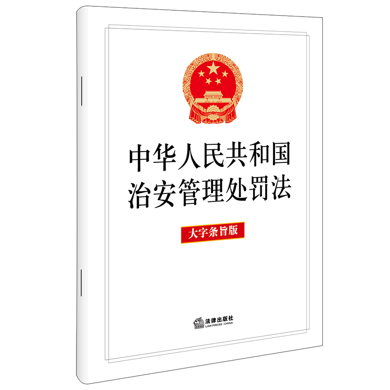 【赠：新旧对照表电子版 联系客服】中华人民共和国治安管理处罚法（大字条旨版） 法律出版社