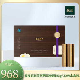 森山牌铁皮石斛灵芝西洋参颗粒3g*32包木盒装