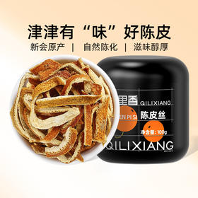 【9.9秒杀】杞里香新会陈皮丝 100g*2罐