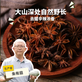 生态八角 | 合作生产 * Ecological Star anise | Coproducted
