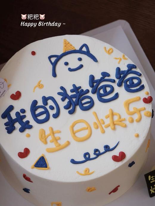 「我的“猪爸爸”生日快乐」手绘文字·100%动物奶油（附图6寸·提前6小时预订） 商品图1