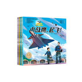 “十万个为什么·军事科普绘本馆” （全5册）：《小战鹰，起飞！》《小勇士，亮剑！》《小射手，发射！》《小能手，出动！》《小舰长，前进！》