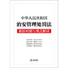 【赠：新旧对照表电子版 联系客服】中华人民共和国治安管理处罚法新旧对照与重点解读 法律出版社法规中心 商品缩略图1
