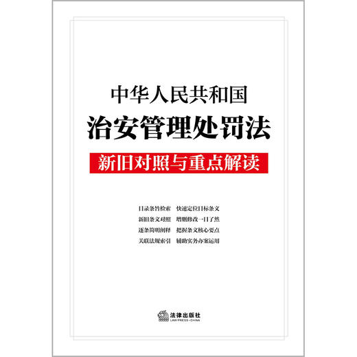 【赠：新旧对照表电子版 联系客服】中华人民共和国治安管理处罚法新旧对照与重点解读 法律出版社法规中心 商品图1