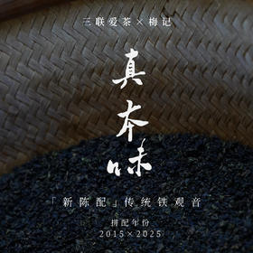 真本味·传统铁观音 三联爱茶x梅记 忆百年商号经典味 2025+2015新陈配 小茶仓100g（北京中通发货）