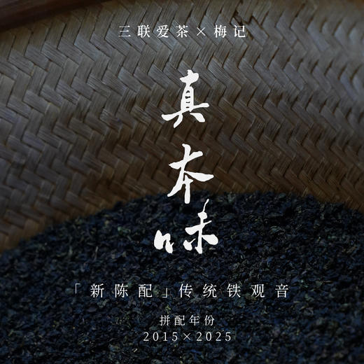 真本味·传统铁观音 三联爱茶x梅记 忆百年商号经典味 2025+2015新陈配 小茶仓100g（北京中通发货） 商品图0