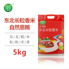 【城心米】乡润牌东北长粒香米5KG【BH】【XL】