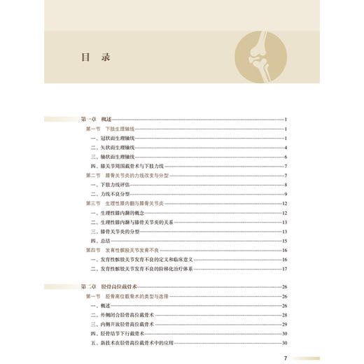 膝关节周围截骨术 王飞 主编 详细阐述了各类术式的历史 手术适应证和禁忌证 术前评估与规划 术后康复及临床效果等人民卫生出版社 商品图3