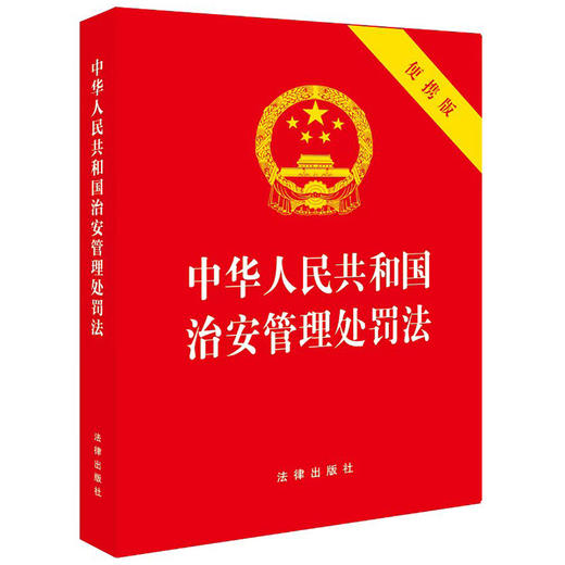【赠：新旧对照表电子版 联系客服】中华人民共和国治安管理处罚法（64开便携版）法律出版社 商品图0