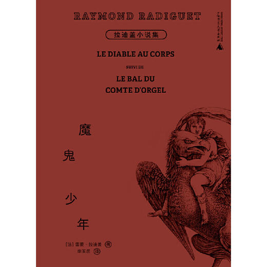 魔鬼少年：拉迪盖小说集（诱惑了整个文坛的早逝天才，巴黎奥运开幕式禁忌文学代表作，翻译家李玉民全译本，精装口袋书） 商品图3
