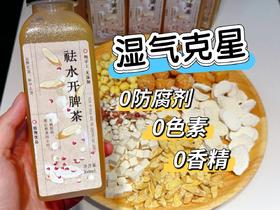 【纯手工熬制】祛水解湿茶350ml