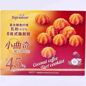 金语小曲奇椰子挞