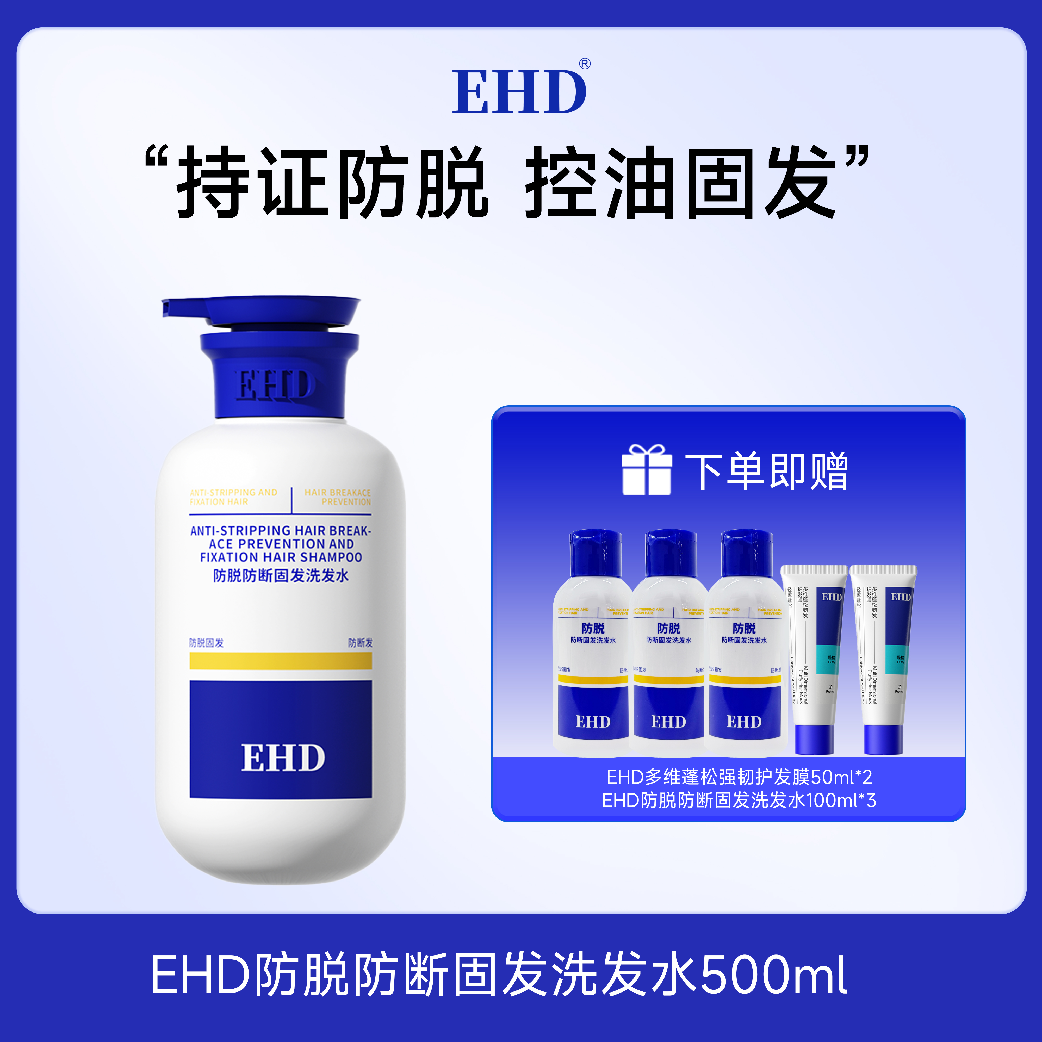 热卖！防脱大蓝瓶！【超值赠品】EHD防脱防断固发洗发水 防断固发护理组合 柔顺秀发