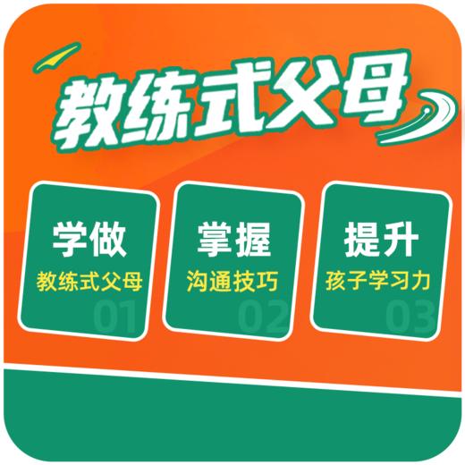 「教练式父母」：解锁孩子不叛逆的秘密 商品图0
