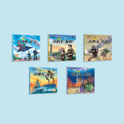 “十万个为什么·军事科普绘本馆” （全5册）：《小战鹰，起飞！》《小勇士，亮剑！》《小射手，发射！》《小能手，出动！》《小舰长，前进！》 商品图1