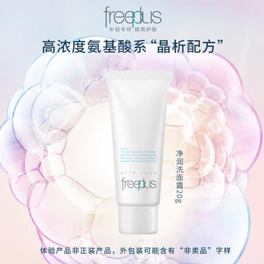【小样】芙丽芳丝净润洗面霜20g/102244 爆款氨基酸洗面霜旅行装 商品图0