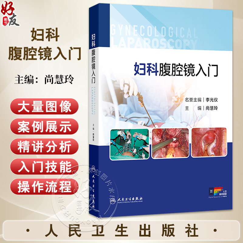 妇科腹腔镜入门 附视频 尚慧玲 详细介绍了腹腔镜手术的基本原理 术前后护理 围手术期处理等内容 9787117375313 人民卫生出版社