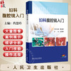 妇科腹腔镜入门 附视频 尚慧玲 详细介绍了腹腔镜手术的基本原理 术前后护理 围手术期处理等内容 9787117375313 人民卫生出版社 商品缩略图0