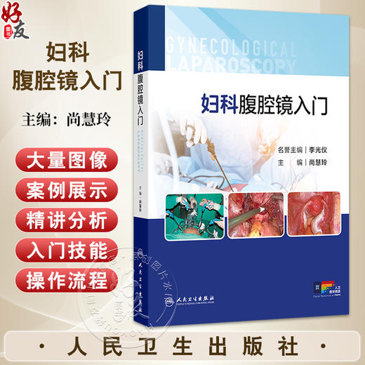 妇科腹腔镜入门 附视频 尚慧玲 详细介绍了腹腔镜手术的基本原理 术前后护理 围手术期处理等内容 9787117375313 人民卫生出版社 商品图0