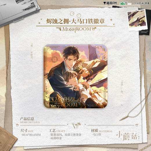 【现货】 小蘑菇广播剧周边第三期     自营 商品图4