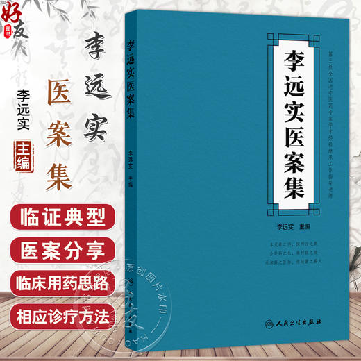 李远实医案集 李远实 主编 涵盖内外妇儿诸科 对其临床用药思路 治病理念等进行细致解析 中医内科 9787117380942 人民卫生出版社 商品图0
