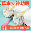 草本植物香囊包(伴眠款)（仅到兴华社卫使用） 商品缩略图0