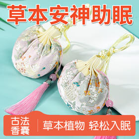 草本植物香囊包(伴眠款)（仅到兴华社卫使用）
