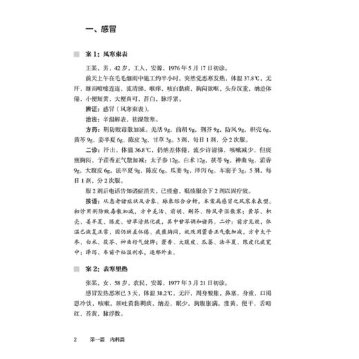 李远实医案集 李远实 主编 涵盖内外妇儿诸科 对其临床用药思路 治病理念等进行细致解析 中医内科 9787117380942 人民卫生出版社 商品图4