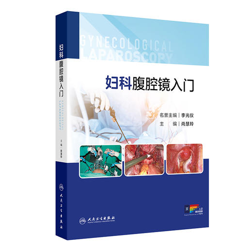 妇科腹腔镜入门 附视频 尚慧玲 详细介绍了腹腔镜手术的基本原理 术前后护理 围手术期处理等内容 9787117375313 人民卫生出版社 商品图1