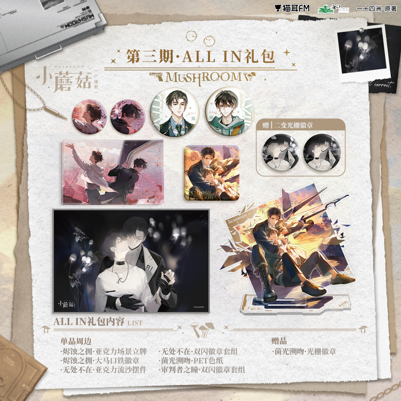 【现货】 小蘑菇广播剧周边第三期     自营